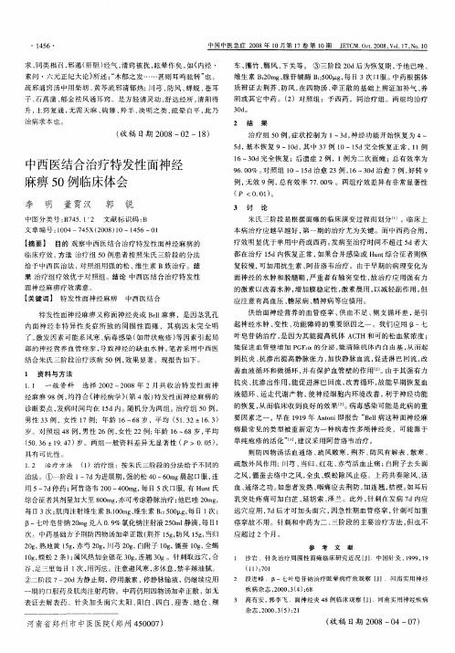 中西医结合治疗特发性面神经麻痹50例临床体会