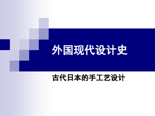 05-第四章古代日本的手工艺设计2