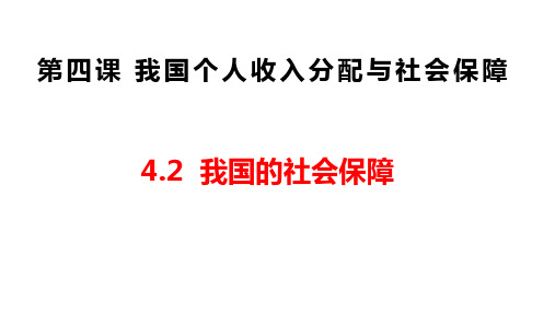 4.2我国的社会保障课件-高中政治必修二经济与社会(1)