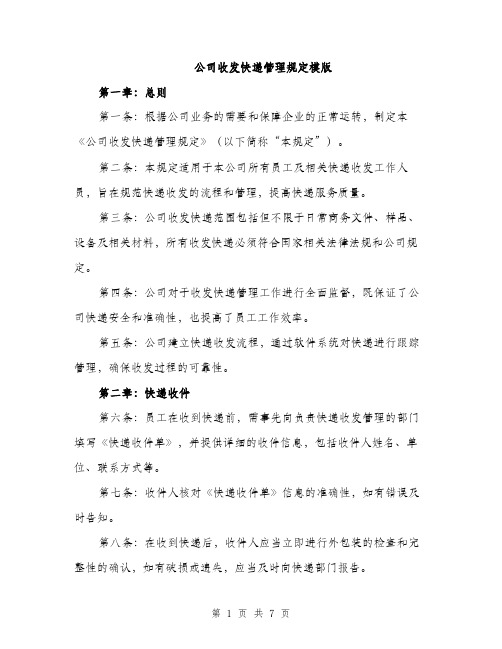 公司收发快递管理规定模版（三篇）