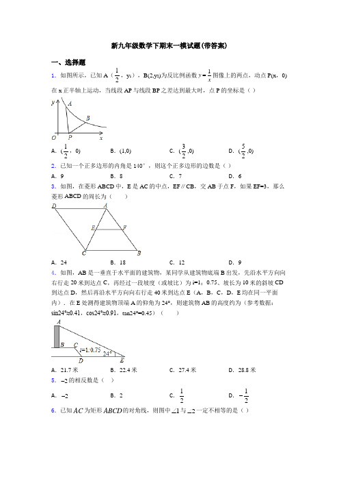 新九年级数学下期末一模试题(带答案)