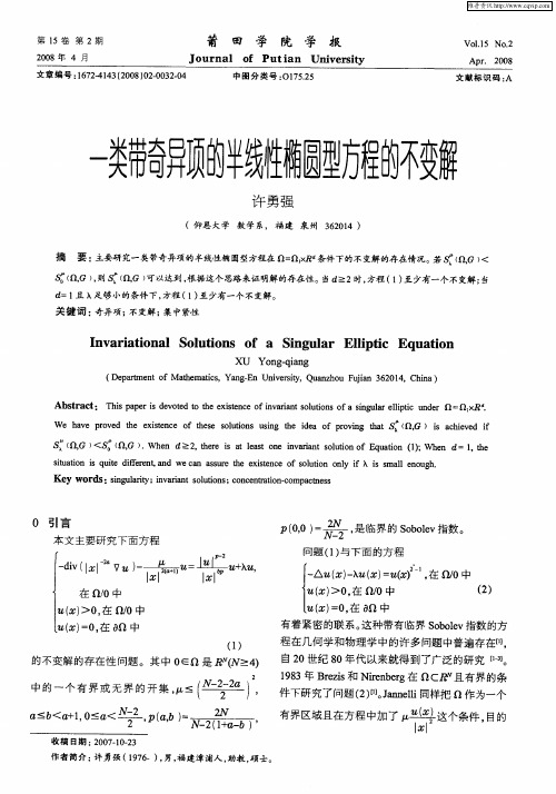 一类带奇异项的半线性椭圆型方程的不变解