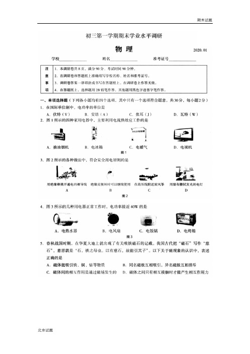 北京市海淀区2019-2020学年第一学期初三期末物理试题及答案