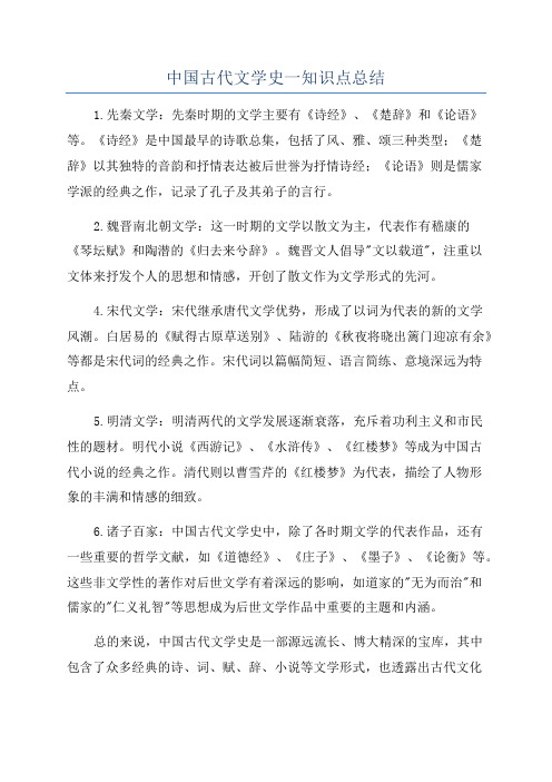 中国古代文学史一知识点总结