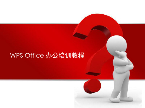 WPS Office 办公培训教程