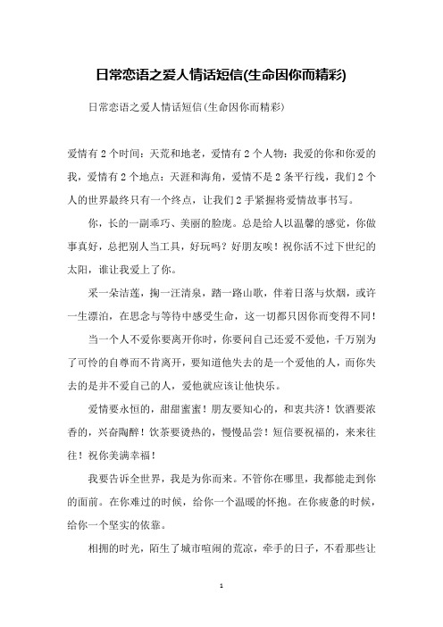 日常恋语之爱人情话短信(生命因你而精彩)