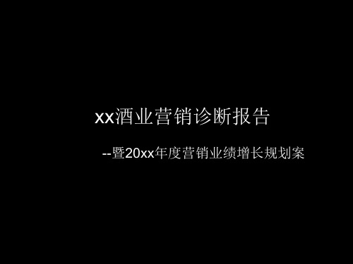 某酒业公司营销诊断报告PPT课件