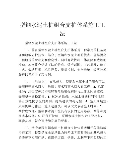 型钢水泥土桩组合支护体系施工工法(2)