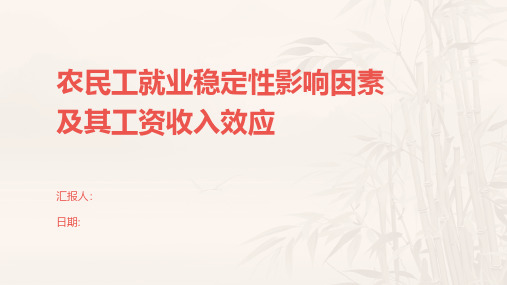 农民工就业稳定性影响因素及其工资收入效应