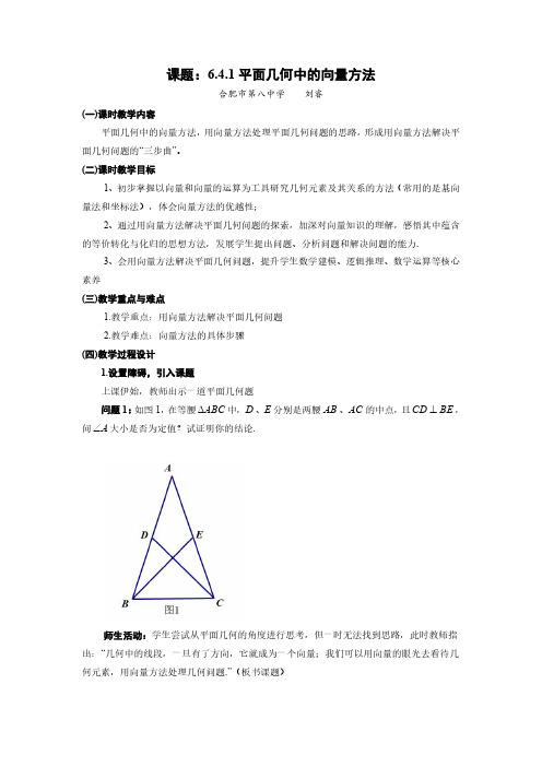 6.4.1平面几何中的向量方法优秀教学设计