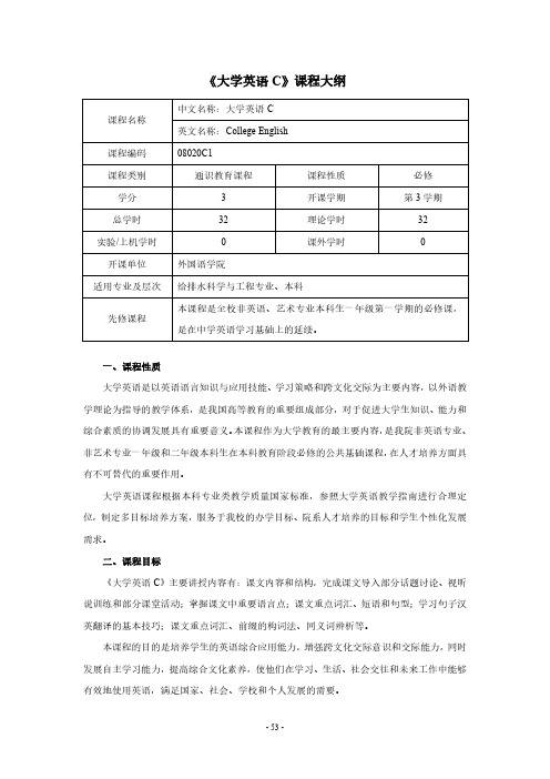 《大学英语C》课程大纲