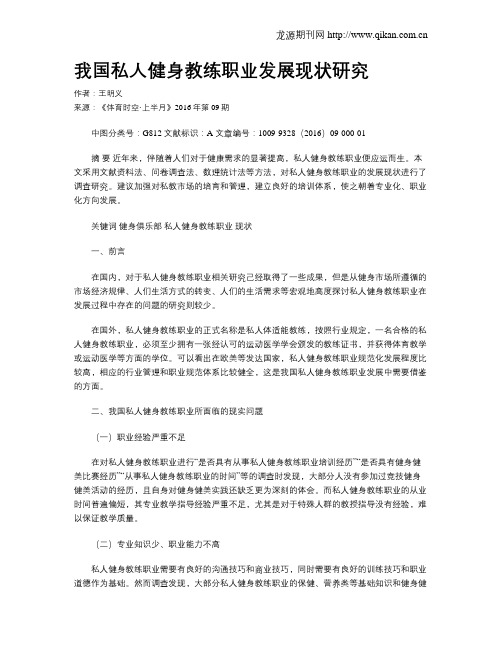 我国私人健身教练职业发展现状研究