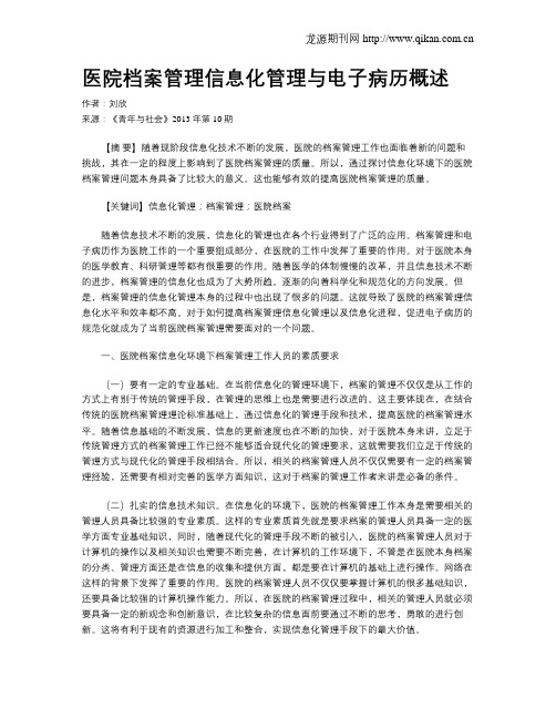 医院档案管理信息化管理与电子病历概述