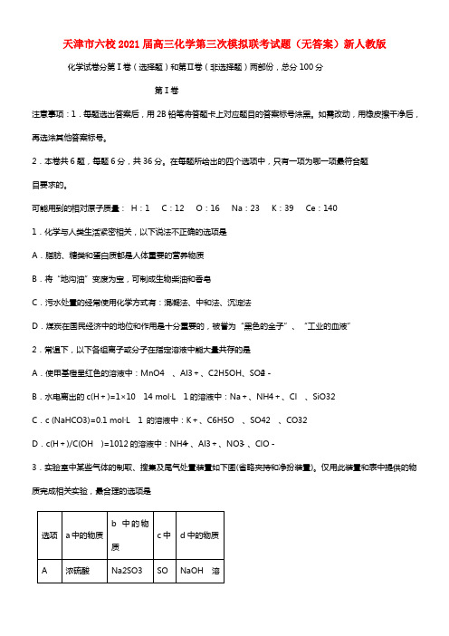 天津市六校2021届高三化学第三次模拟联考试题