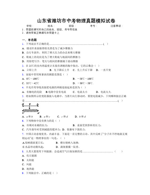 最新山东省潍坊市中考物理真题模拟试卷及解析