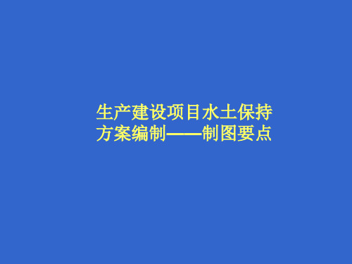 生产建设项目水土保持方案编制制图要点