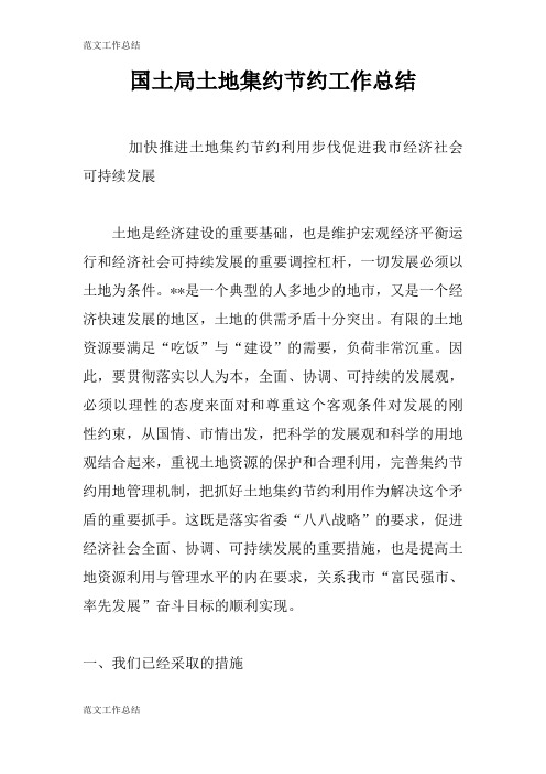 【工作总结范文】国土局土地集约节约工作检查及评价分析研究性工作总结