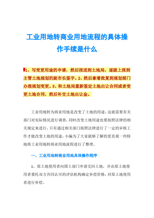 工业用地转商业用地流程的具体操作手续是什么