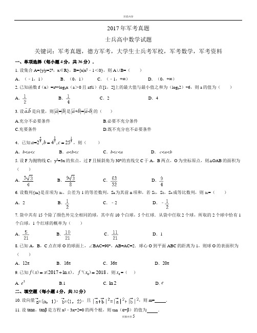 军考真题数学【完整版】