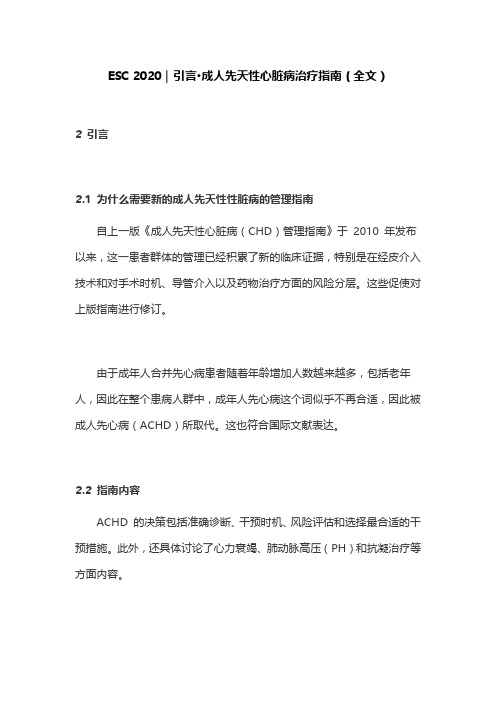 ESC 2020｜引言·成人先天性心脏病治疗指南(全文)