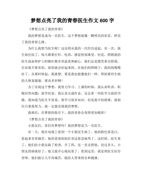 梦想点亮了我的青春医生作文600字