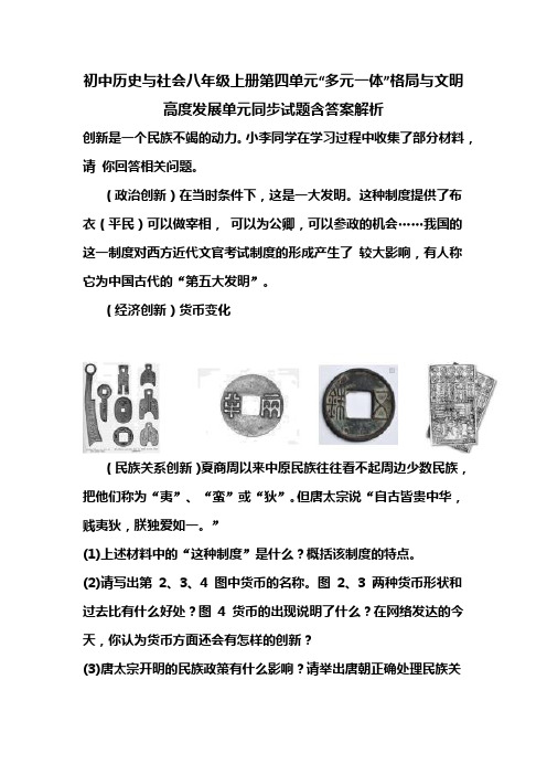 初中历史与社会八年级上册第四单元“多元一体”格局与文明高度发展单元同步试题含答案解析 (147)