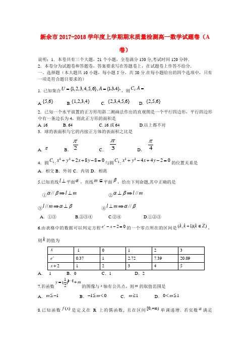 2017-2018学年高一数学上学期期末考试及答案(新人教A版 第58套)