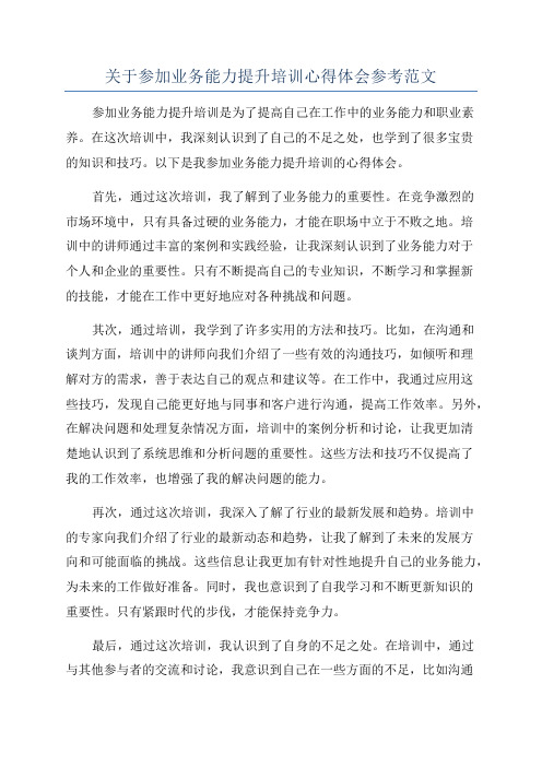 关于参加业务能力提升培训心得体会参考范文