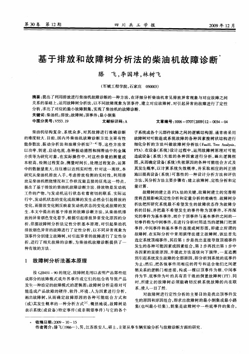 基于排放和故障树分析法的柴油机故障诊断