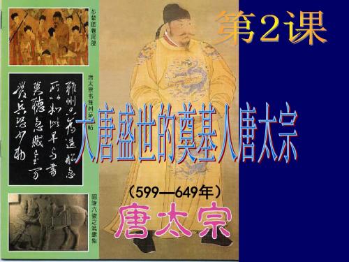 高中历史人教版选修四《1.2大唐盛世的奠基人唐太宗》课件(共37张PPT)