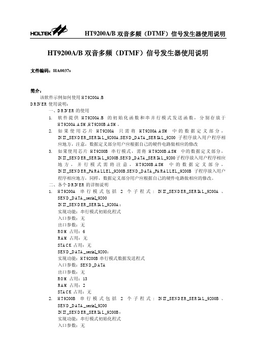 双音多频11 HT9200AB 双音多频(DTMF)信号发生器使用说明.