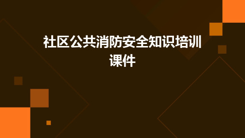 社区公共消防安全知识培训课件