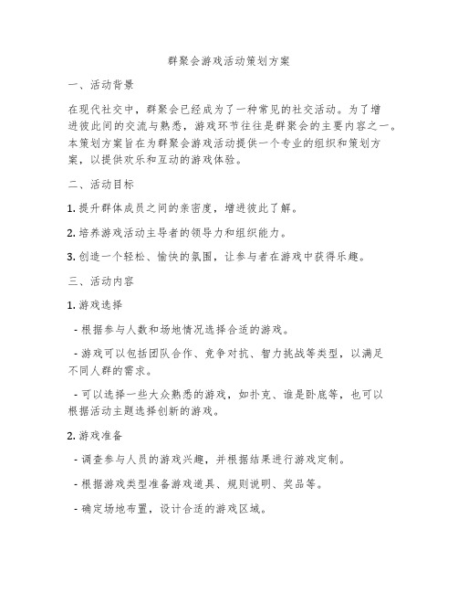 群聚会游戏活动策划方案