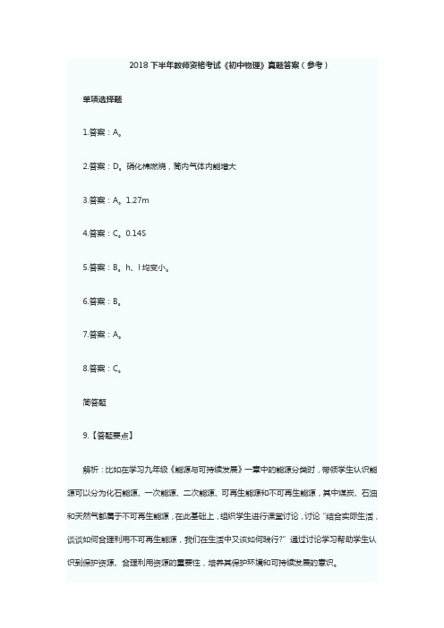 2018下半年教师资格考试《初中物理》真题答案