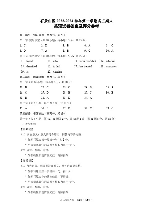 石景山区2023-2024学年第一学期期末检测高三英语试题答案