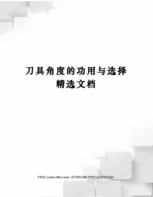 刀具角度的功用与选择精选文档