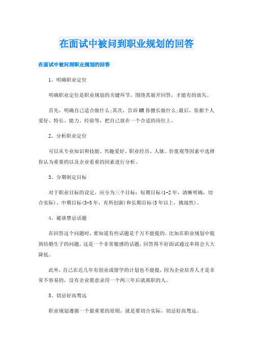 在面试中被问到职业规划的回答