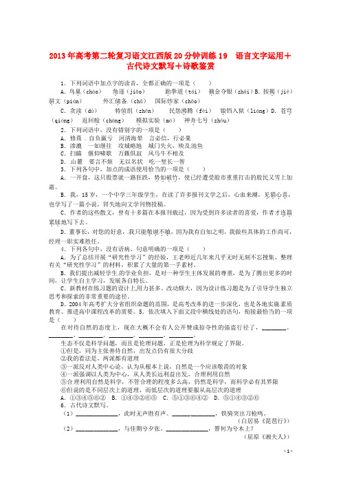 (江西版)2013年高考语文第二轮复习 语言文字运用 20分钟训练19 语言文字运用 古代诗文默写诗歌鉴赏