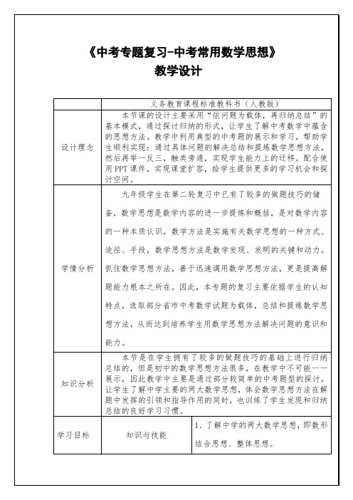 新人教版九年级数学下册《中考专题复习-中考常用数学思想》教案_8