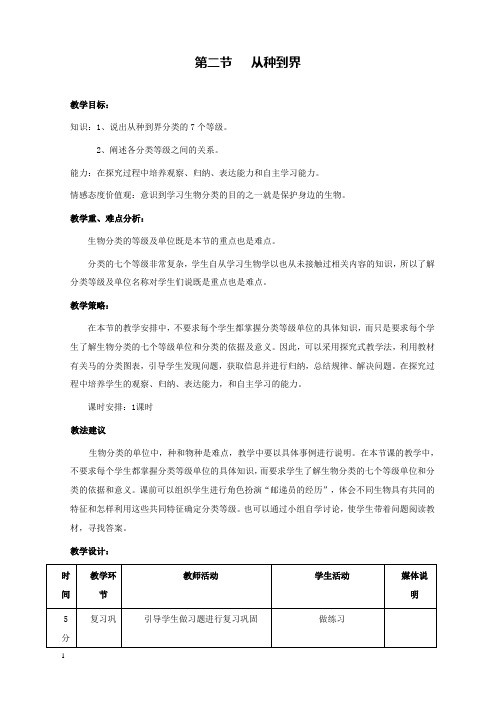 新人教版初中生物八年级上册2.第二节从种到界公开课优质课教学设计