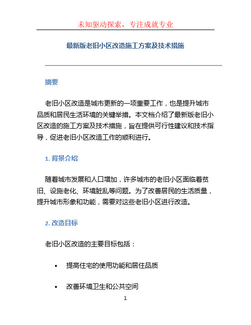 [最新版]老旧小区改造施工方案及技术措施 (4)