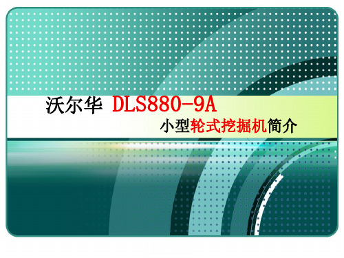 沃尔华DLS880-9A轮式挖掘机 实例产品简介