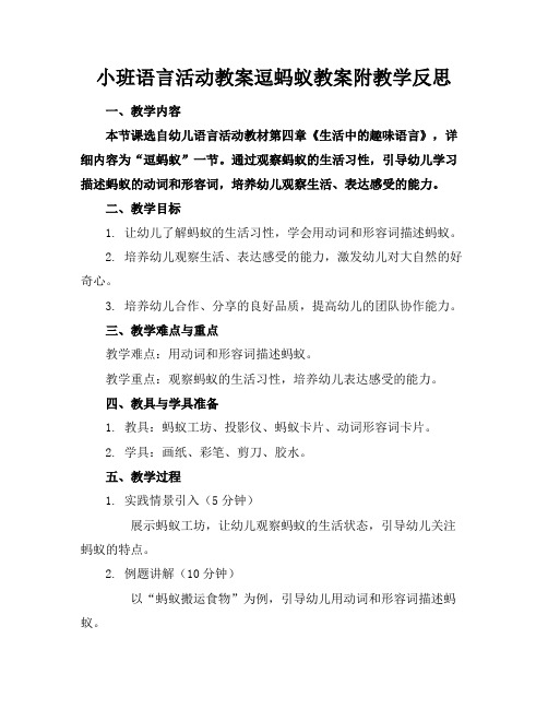 小班语言活动教案逗蚂蚁教案附教学反思