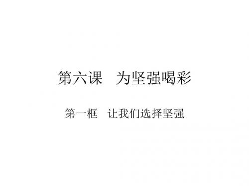 七年级政治让我们选择坚强