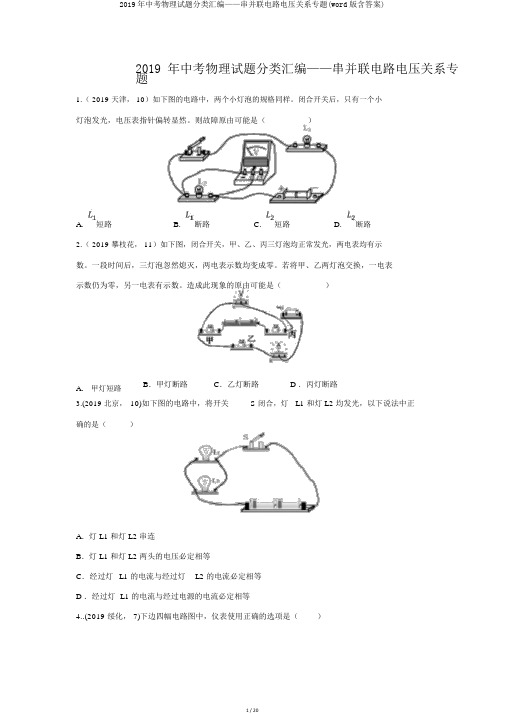 2019年中考物理试题分类汇编——串并联电路电压关系专题(word版含答案)