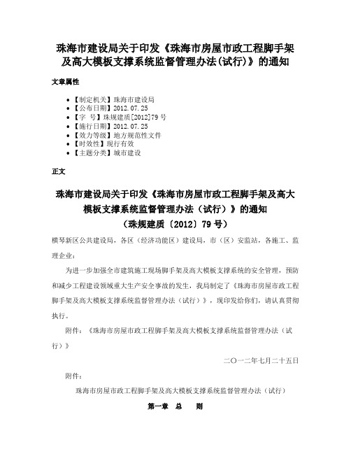 珠海市建设局关于印发《珠海市房屋市政工程脚手架及高大模板支撑系统监督管理办法(试行)》的通知