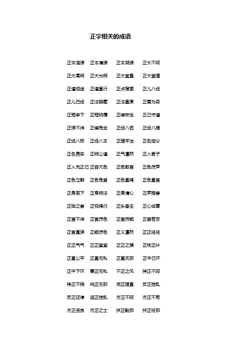 正字相关的成语