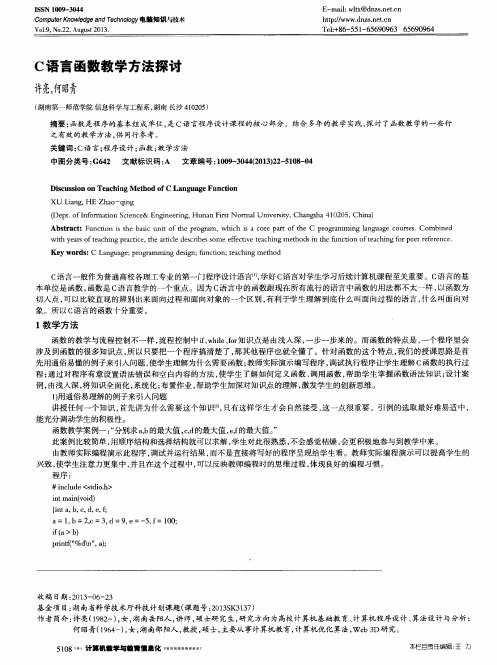 C语言函数教学方法探讨