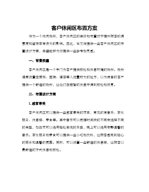 客户休闲区布置方案