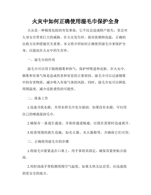 火灾中如何正确使用湿毛巾保护全身